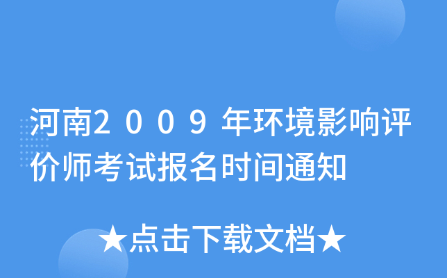 河南2009年环境影响评价师考试报名时间通知