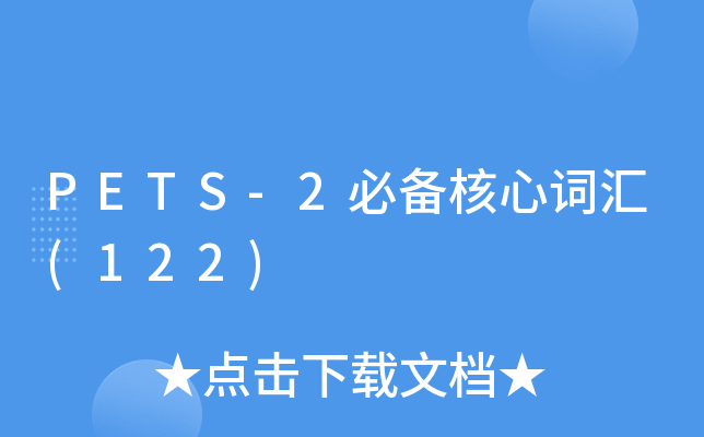 PETS-2必备核心词汇(122)
