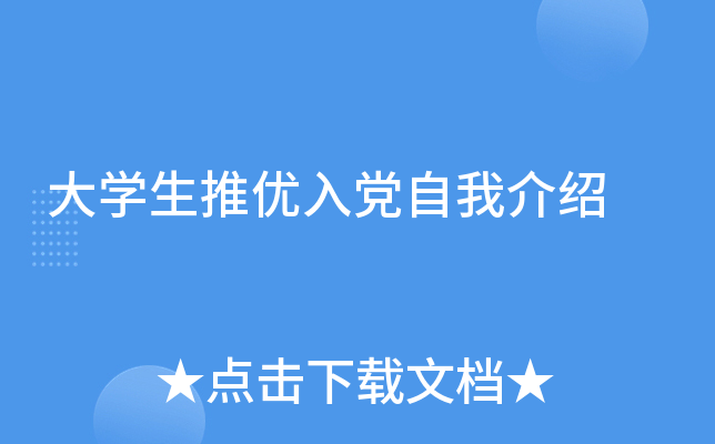 大开云kaiyun(中国)生推优入党自我介绍