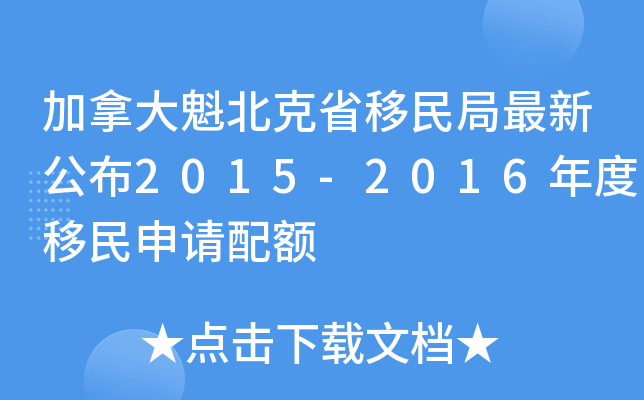 加拿大魁北克省移民局最新公布2015-2016年度移民申请配额