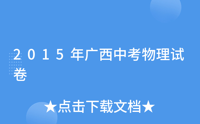 2015年广西中考物理试卷