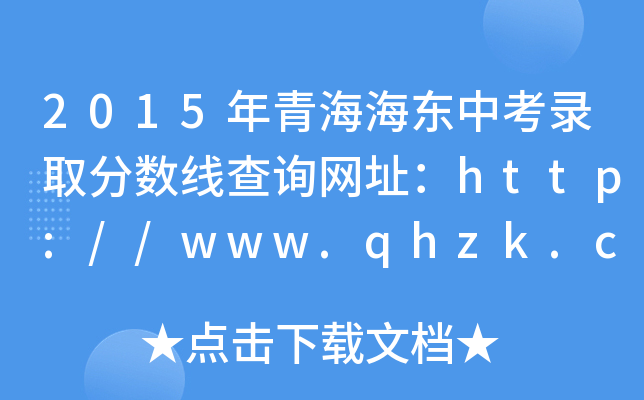2015年青海海东中考录取分数线查询网址：http://www.qhzk.com/