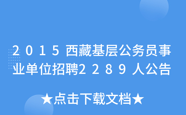 2015西藏基层公务员事业单位招聘2289人公告