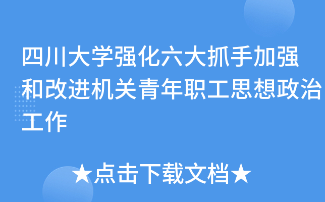 四川大开云kaiyun(中国)强化六大抓手加强和改进机关青年职工思想政治工作