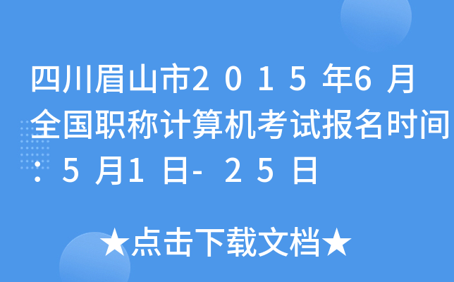 四川眉山市2015年6月全国职称计算机考试报名时间：5月1日-25日