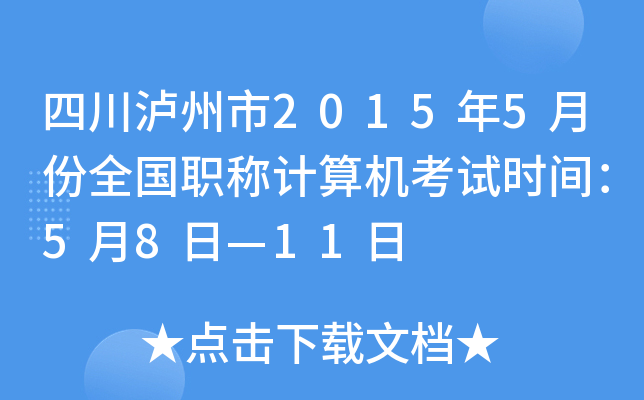 四川泸州市2015年5月份全国职称计算机考试时间：5月8日—11日