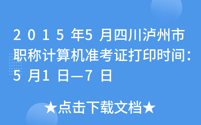 2015年5月四川泸州市职称计算机准考证打印时间：5月1日—7日