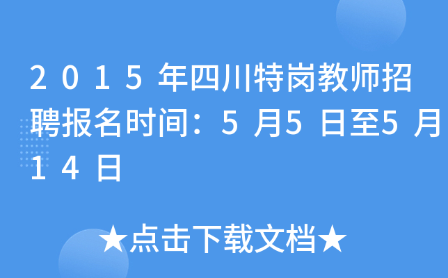 2015年四川特岗教师招聘报名时间：5月5日至5月14日