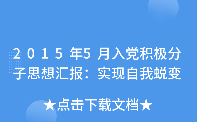 20155heO˼?yn)R(bo)(sh)F(xin)͑׃