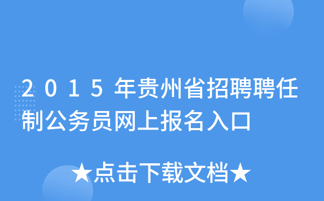 2015年贵州省招聘聘任制公务员网上报名入口