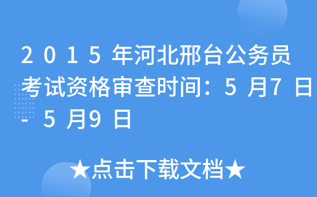 2015年河北邢台公务员考试资格审查时间：5月7日-5月9日