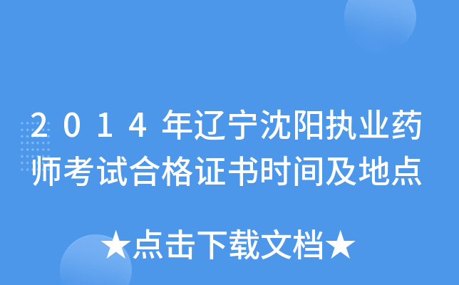2014年辽宁沈阳执业药师考试合格证书时间及地点