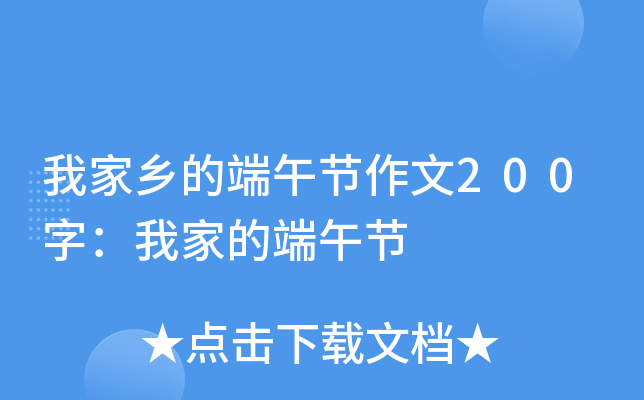 我家乡的端午节作文200字：我家的端午节