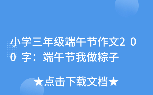 小开云kaiyun(中国)三年级端午节作文200字：端午节我做粽子