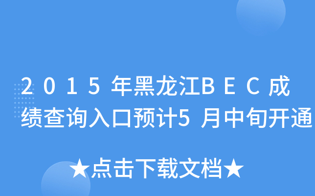 2015BECɿ(j)ԃ(xn)?ni)A(y)Ӌ(j)5Ѯ_(ki)ͨ