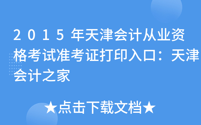 2015年天津会计从业资格考试准考证打印入口：天津会计之家