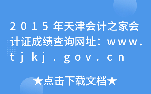2015年天津会计之家会计证成绩查询网址：www.tjkj.gov.cn