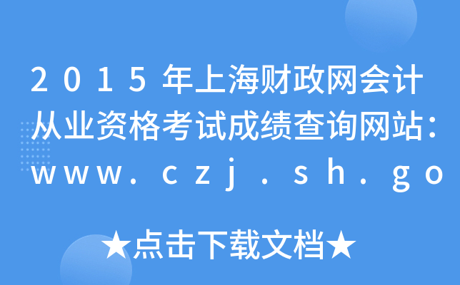 2015年上海财政网会计从业资格考试成绩查询网站：www.czj.sh.gov.cn