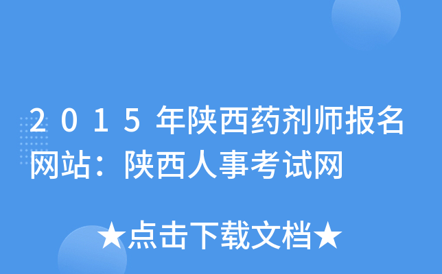 2015年陕西药剂师报名网站：陕西人事考试网