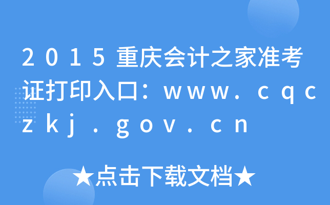 2015重庆会计之家准考证打印入口：www.cqczkj.gov.cn