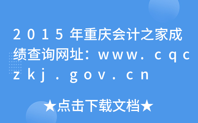 2015年重庆会计之家成绩查询网址：www.cqczkj.gov.cn