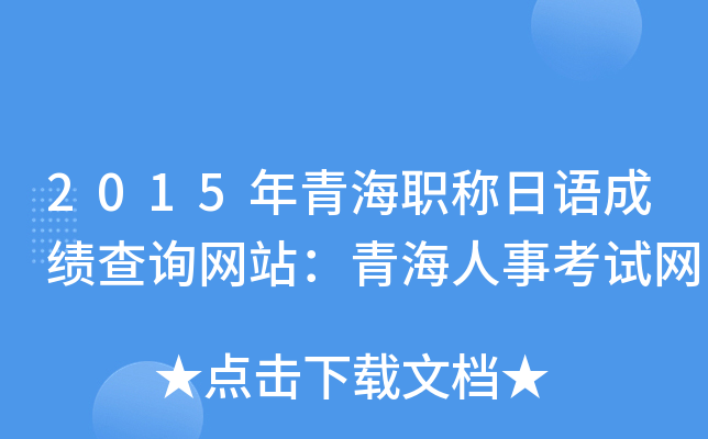 2015年青海职称日语成绩查询网站：青海人事考试网