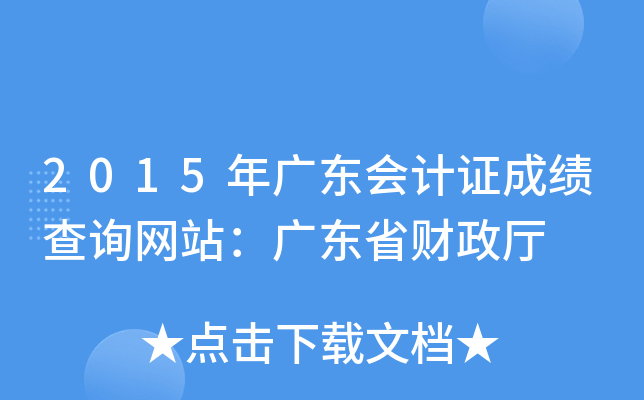 2015年广东会计证成绩查询网站：广东省财政厅