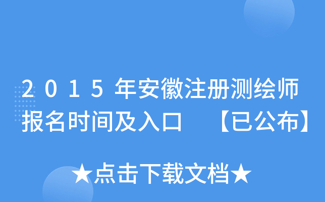 2015年安徽注册测绘师报名时间及入口 【已公布】