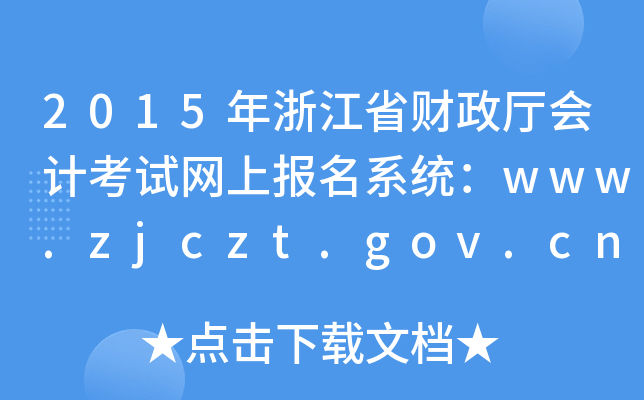 2015㽭ʡؔ(ci)d(hu)Ӌ(j)ԇW(wng)ψ(bo)ϵy(tng)www.zjczt.gov.cn