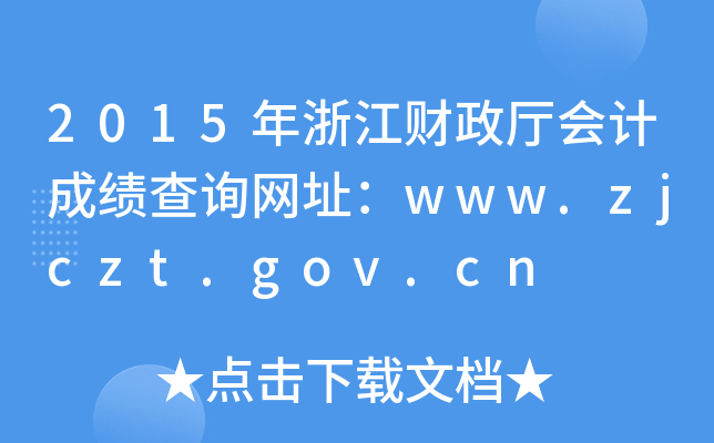 2015年浙江财政厅会计成绩查询网址：www.zjczt.gov.cn