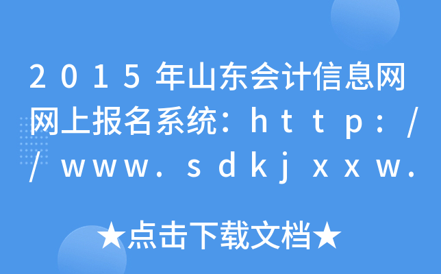 2015年山东会计信息网网上报名系统：http://www.sdkjxxw.cn/