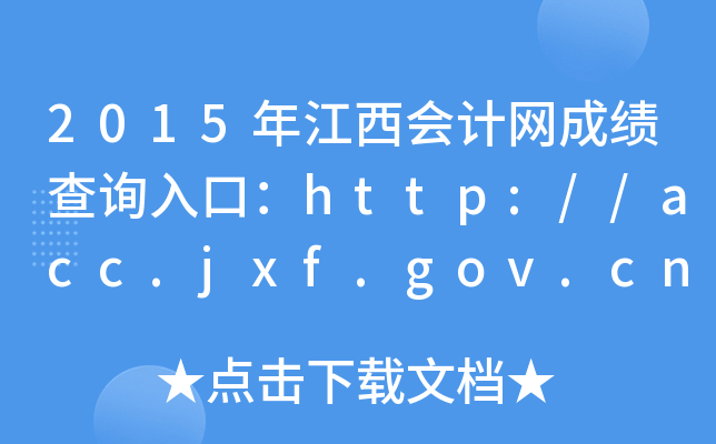 2015年江西会计网成绩查询入口：http://acc.jxf.gov.cn/
