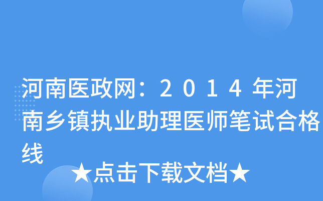 河南医政网：2014年河南乡镇执业助理医师笔试合格线