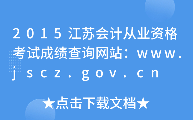 2015江苏会计从业资格考试成绩查询网站：www.jscz.gov.cn