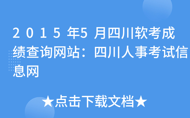 2015年5月四川软考成绩查询网站：四川人事考试信息网