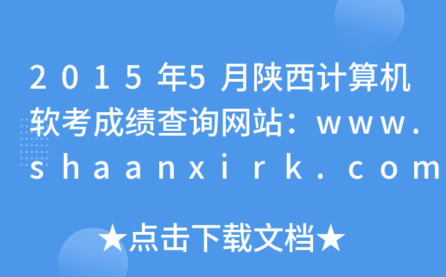 20155ɼѯվwww.shaanxirk.com