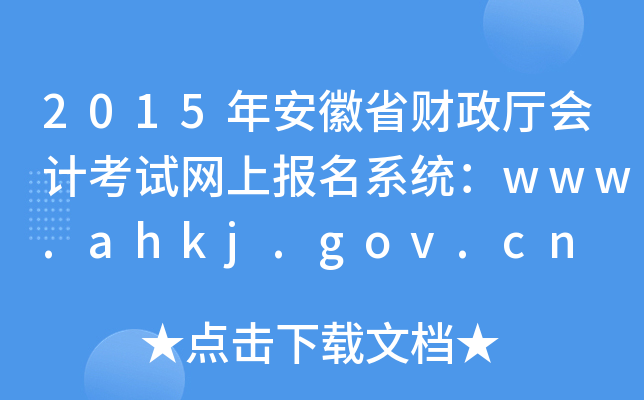 2015年安徽省财政厅会计考试网上报名系统：www.ahkj.gov.cn