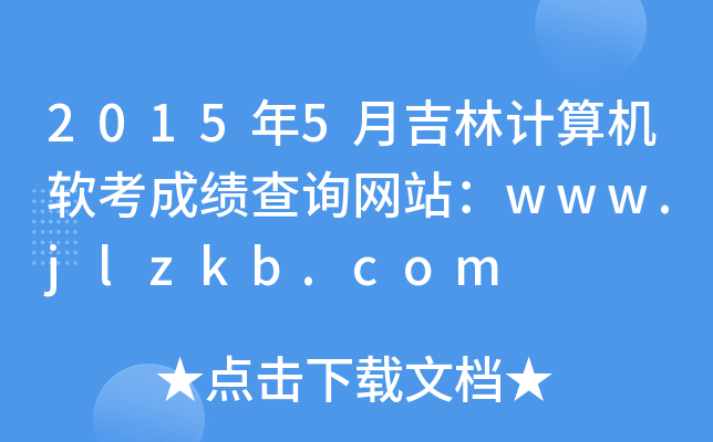 20155¼Ӌ(j)C(j)ܛɿ(j)ԃW(wng)վwww.jlzkb.com