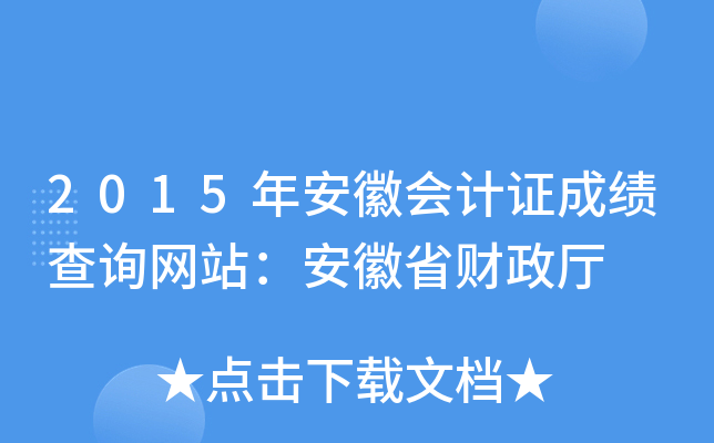 2015年安徽会计证成绩查询网站：安徽省财政厅