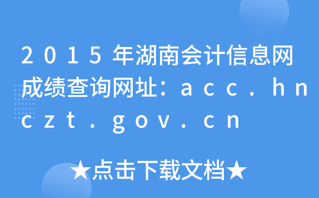 2015年湖南会计信息网成绩查询网址：acc.hnczt.gov.cn