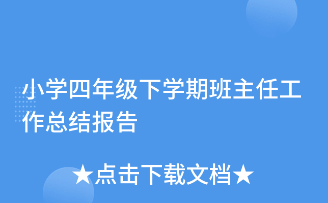 小开云kaiyun(中国)四年级下开云kaiyun(中国)期班主任工作总结报告