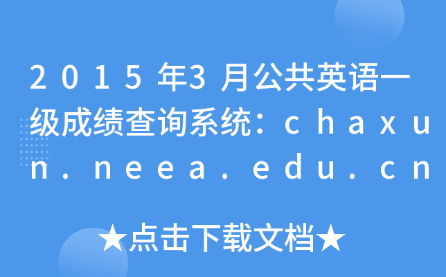 20153¹ӢZ(y)һ(j)ɿ(j)ԃϵy(tng)chaxun.neea.edu.cn