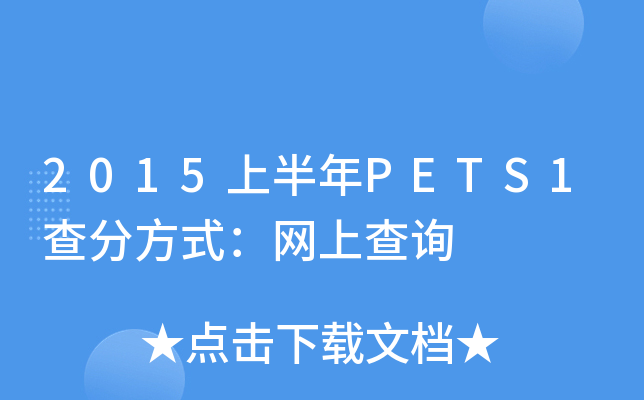 2015ϰP(gun)ETS1ַʽW(wng)ϲԃ