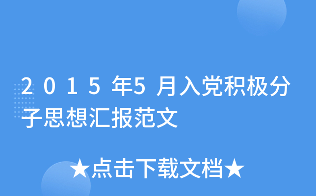 2015年5月入党积极分子思想汇报范文