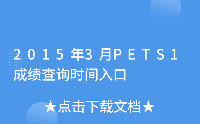 20153PETS1ɿԃr(sh)g