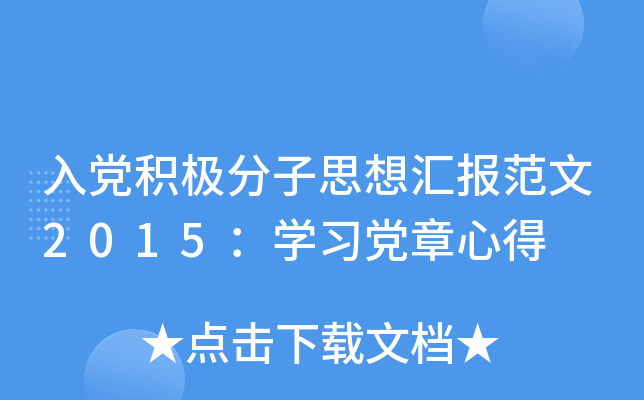 入党积极分子思想汇报范文2015：开云kaiyun(中国)习党章心得