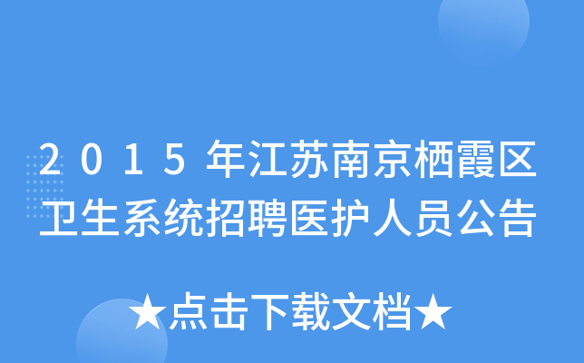 2015年江苏南京栖霞区卫生系统招聘医护人员公告