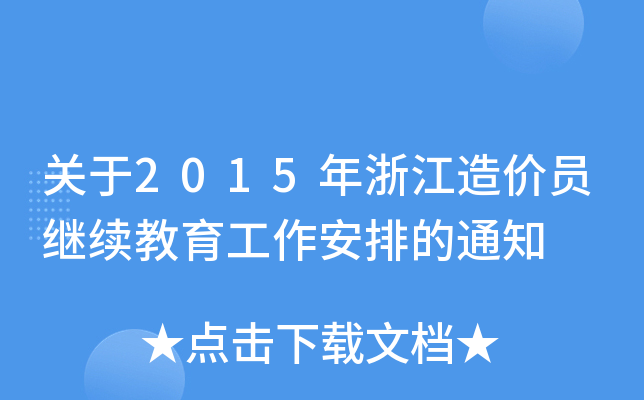 P(gun)2015㽭r(ji)T^m(x)ŵ֪ͨ
