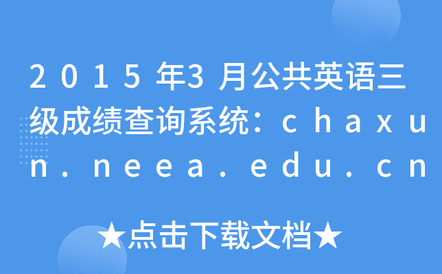20153¹ӢZɿԃϵychaxun.neea.edu.cn