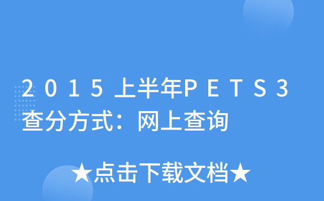 2015ϰP(gun)ETS3ַʽW(wng)ϲԃ